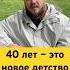 Второе детство начинается после 40 юмор кризиссреднеговозраста 40лет детство
