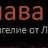 Евангелие от Луки 5 глава