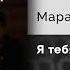 Марат Пашаян Я тебя нашел