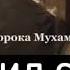 КАК ЖИЛ ПРОРОК МУХАММАД С А В