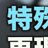 黨媒釋放重大政治信號 紅朝禁聞
