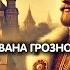 ИСТОРИЯ РУСИ от князя Олега до Ивана Грозного ЛЕКЦИЯ ДЛЯ СНА