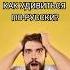 Удивление по русски Learnrussian Russianlanguage Russian