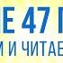 БЫТИЕ глава 47 Чтение Библии Библия в современном переводе