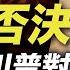 兩大法案或被否決 川普因何對決兩黨 超越政黨政治 川普打造 新美國夢 彭斯牌 無望 川普將指定特別檢察官 遠見快評 唐靖遠 2020 12 24