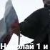 Где раз поднят Русский флаг там он спускаться не должен Николай1 россия Shorts невельской