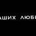 ПОПУЛЯРНЫЕ ФУТАЖИ ИЗ ТИК ТОК