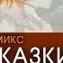ART обзор Сказки Книга 1 Fables Comics RU