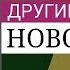 Реконструкция заставки Другие новости Первый канал 2008 2014 Prisma3D