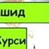 СЛУШАТЬ КАЖДОЕ УТРО И КАЖДУЮ НОЧЬ АЯТ АЛЬ КУРСИ МИШАРИ РАШИД БЕЗ РЕКЛАМЫ ЕСТЬ ТЕКСТ С ПЕРЕВОДОМ