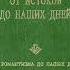Книга 4 Часть 1 Глава 1 4 ДРУГИЕ МЫСЛИТЕЛИ ЭПОХИ РАСПАДА ПРОСВЕТИТЕЛЬСКОГО РАЗУМА