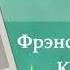 Суламита 72 Фрэнсис Джейн Кросби