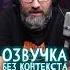 Вы точно знаете этого персонажа Александр Гаврилин пытает судьбу в Озвучке в темную