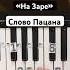 На заре СЛОВО ПАЦАНА Piano Tutorial Lessons