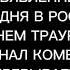 Комедия ТВ День траура 01112015