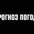Межпрограммка 2х2 Прогноз погоды или оптическая иллюзия