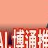 美砸5千億美元創星際之門 各路好漢激情響應 甲骨文喊AI需求無底洞 CPO蓄勢待發 博通推TH6 客戶排隊搶用 20250619 第3 8段 股市現場 鄭明娟 李冠嶔