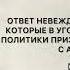 Ответ невеждам хизб ут тахрир Султан Абу Амин