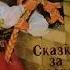 Сказка за сказкой