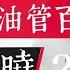 油管女主播谁赚钱最多 华语政经油管主播百强榜单揭晓 2024 艾森 Essen