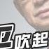 開啟中文字幕 紅二代轉召開政治局擴大會議討論習近平去留建議看中共鬥爭史 20200326