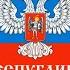 Вставай Донбасс упал