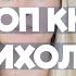 МОЙ ТОП КНИГ ПО ПСИХОЛОГИИ КНИГИ КОТОРЫЕ ДЕЙСТВИТЕЛЬНО ИЗМЕНИЛИ МОЮ ЖИЗНЬ