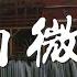 陽山偉偉 她的微笑 Original Mix 動態歌詞Lyrics 1398909242 阳山伟伟 她的微笑 Original Mix