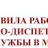 ПРАВИЛА РАБОТЫ АВАРИЙНО ДИСПЕТЧЕРСКОЙ СЛУЖБЫ В МКД