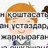 Бастауышпен қоштасу Балалар әні Аяулым Мүбәрәк балаларәні ән Аяулым Мүбәрәк