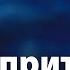 Притчи 11 Аудио Библия с субтитрами на русском языке