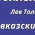 19 Юбилей книги 150 лет рассказу Льва Толстого Кавказский пленник