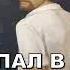 ВРАЧ ПОПАЛ В ПРОШЛОЕ АУДИОКНИГА аудиокниги попаданцы фантастика фэнтези слушать