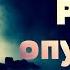 Сильная песня о страданиях Христа Руки опущены слезы в очах Зов Любви