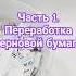 Часть 1 Переработка черновой бумаги в подарочную упаковку творческийпроцесс