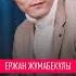 Қазақша әндер ХИТ 2022 Өмір жайлы білгенім Ержан Жұмабекұлы