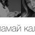 Не ламай калини Feat Julie