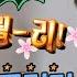 나 혼자 산다 사이클을 사랑하는 몰리아빠의 박은석의 펜트하우스 아니고 전원일기 몰리 박은석 엠뚜루마뚜루
