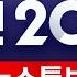 LIVE 대한민국 24시간 뉴스채널 YTN