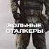 сталкер фразы группировок часть 1 зона атмосфера