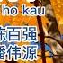 陈百强 一生何求 Yat Sang Ho Kau 粤语伴奏Karaoke Pinyin歌词版