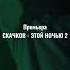 СКАЧКОВ Этой ночью 2 Snippet