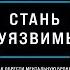 Стань неуязвимым Как обрести ментальную броню научиться читать людей Эви Пумпурас Аудиокнига