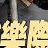 誰跪了 關稅協定細節曝光 俄烏總統面對面 川普也去 趙樂際卸任 習近平劍指曾慶紅 政论天下第1623集 20250512 天亮时分