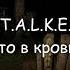 STALKER Это в КРОВИ Пространственная Аномалия Vitalker Shorts Short