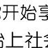 毛选 当你开始享受冲突了 你才开始上社会的牌桌 2025 哲理领悟