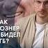 Как чекисты вербовали Познера каныгин разборы
