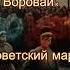 НеоКавэр Feat Воровайки Хоп Мусорок Советский марш Ai Cover Suno Ai