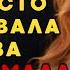 Пока мужа нет