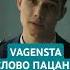 СЛОВО ПАЦАНА VAGENSTA 2024